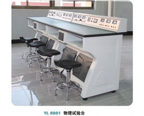 YL 1201 物理試(shi)驗台-實(shi)驗室配(pei)件